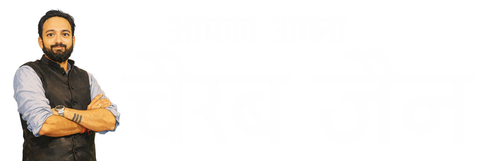 Apka Apna Cherub Jain